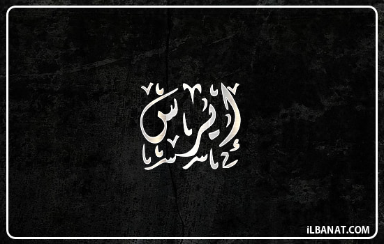 إسم إيرس مكتوب بالخط الديواني