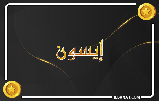 إسم إيسون مكتوب بالذهب