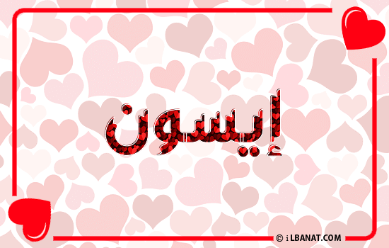 إسم إيسون مكتوب بقلوب حمراء