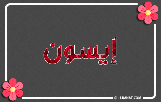 إسم إيسون مكتوب بورود حمراء