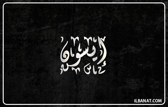 إسم إيسون مكتوب بالخط الديواني