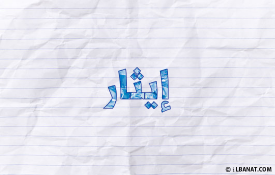 إسم إيثار مكتوب بورقة