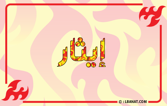 إسم إيثار مكتوب بالنار