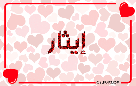 إسم إيثار مكتوب بقلوب حمراء