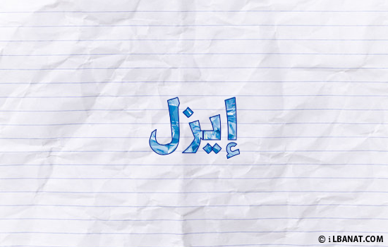 إسم إيزل مكتوب بورقة
