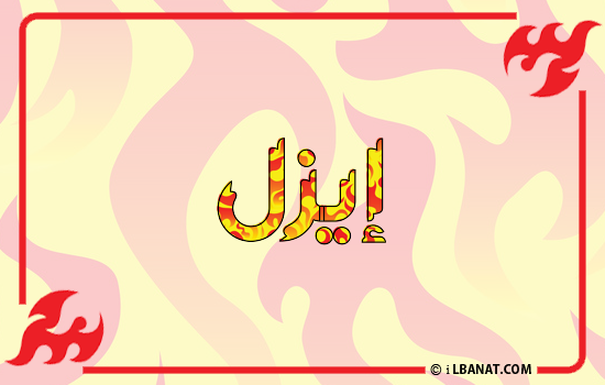 إسم إيزل مكتوب بالنار