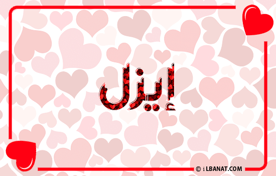 إسم إيزل مكتوب بقلوب حمراء