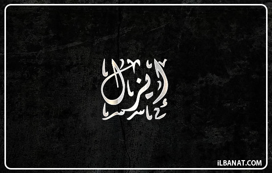 إسم إيزل مكتوب بالخط الديواني