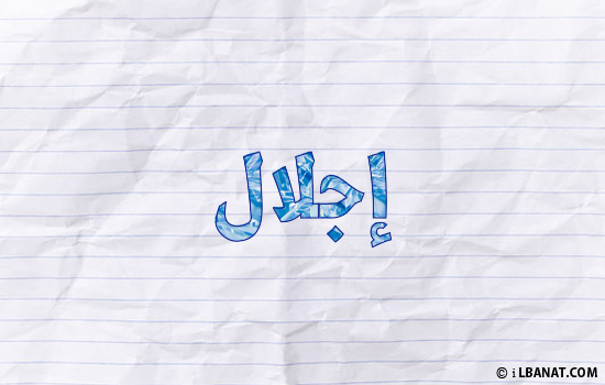 إسم إجلال مكتوب بورقة