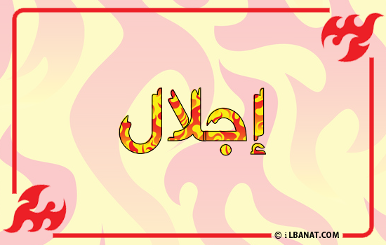 إسم إجلال مكتوب بالنار