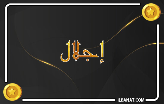 إسم إجلال مكتوب بالذهب