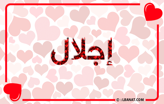 إسم إجلال مكتوب بقلوب حمراء