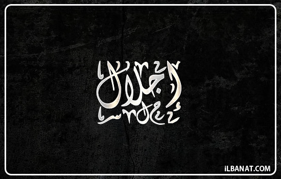 إسم إجلال مكتوب بالخط الديواني