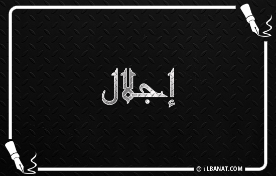 إسم إجلال مكتوب بالخط الكوفي