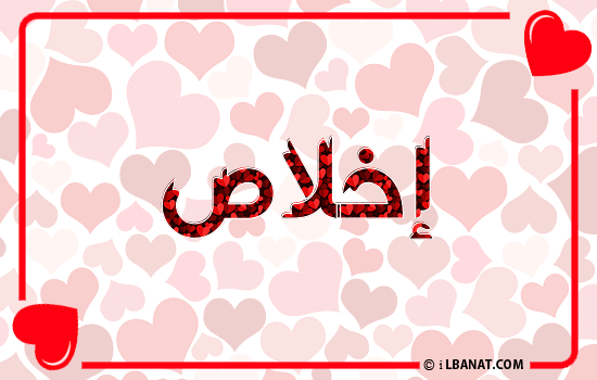 إسم إخلاص مكتوب بقلوب حمراء