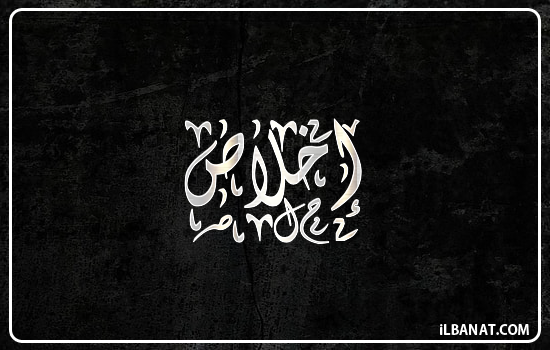 إسم إخلاص مكتوب بالخط الديواني