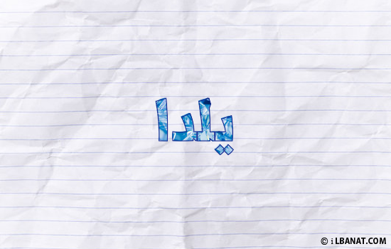 إسم يلدا مكتوب بورقة
