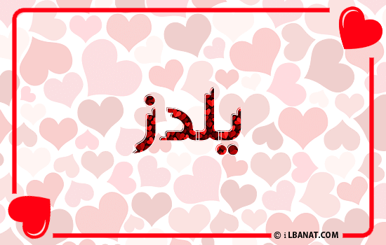 إسم يلدز مكتوب بقلوب حمراء