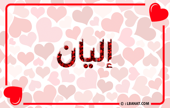 إسم إليان مكتوب بقلوب حمراء