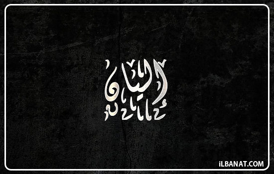 إسم إليان مكتوب بالخط الديواني