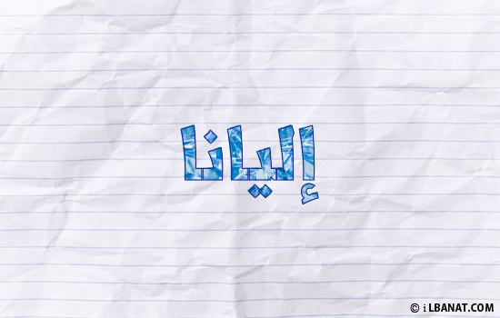 إسم إليانا مكتوب بورقة