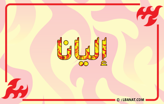 إسم إليانا مكتوب بالنار