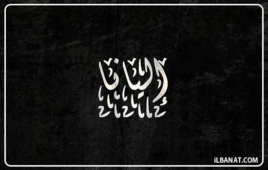 إسم إليانا مكتوب بالخط الديواني