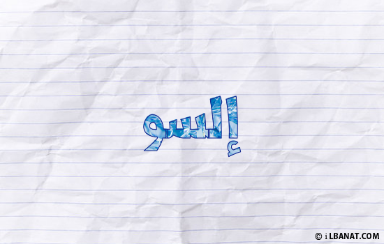 إسم إلسو مكتوب بورقة