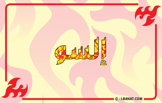 إسم إلسو مكتوب بالنار