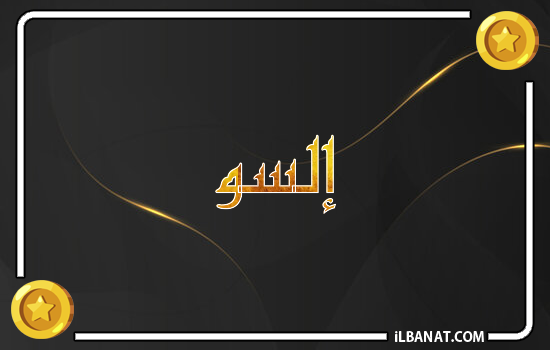 إسم إلسو مكتوب بالذهب