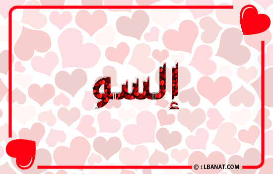 إسم إلسو مكتوب بقلوب حمراء