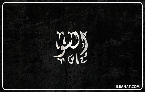 إسم إلسو مكتوب بالخط الديواني