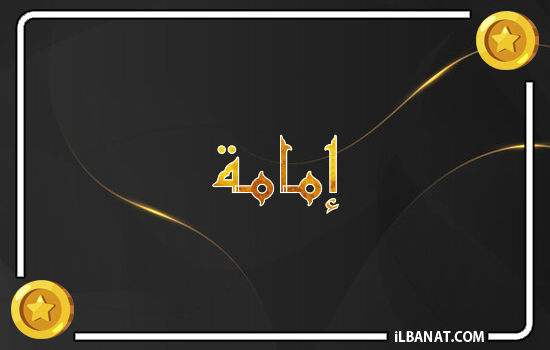 إسم يمامة مكتوب بالذهب