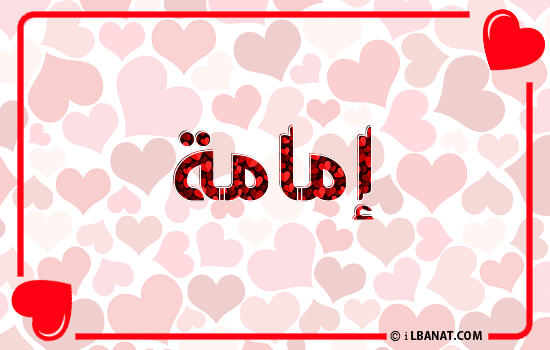 إسم يمامة مكتوب بقلوب حمراء
