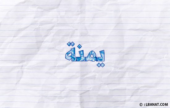إسم يمنة مكتوب بورقة