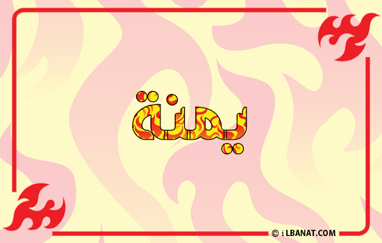 إسم يمنة مكتوب بالنار