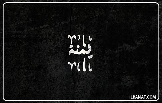 إسم يمنة مكتوب بالخط الديواني