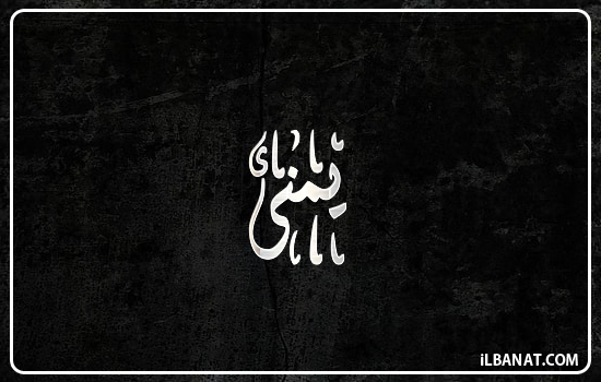 إسم يمنى مكتوب بالخط الديواني