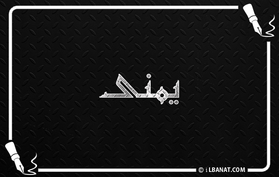 إسم يمنى مكتوب بالخط الكوفي