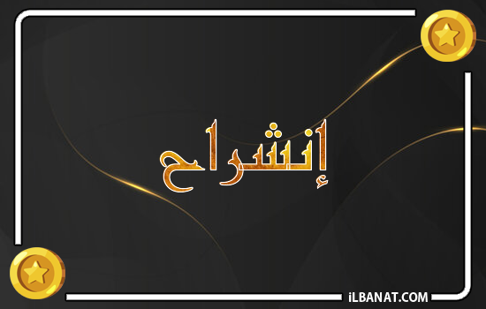 إسم إنشراح مكتوب بالذهب