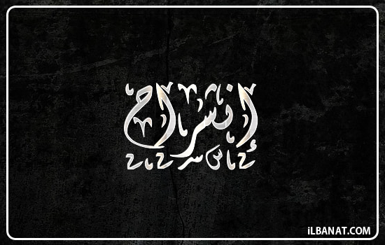 إسم إنشراح مكتوب بالخط الديواني