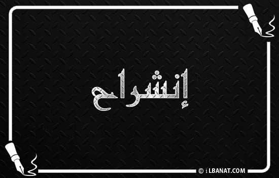 إسم إنشراح مكتوب بالخط الكوفي