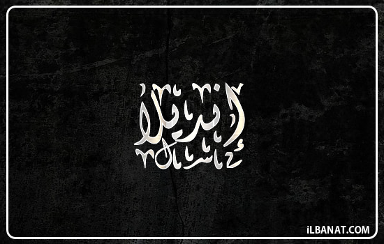 إسم إنديلا مكتوب بالخط الديواني