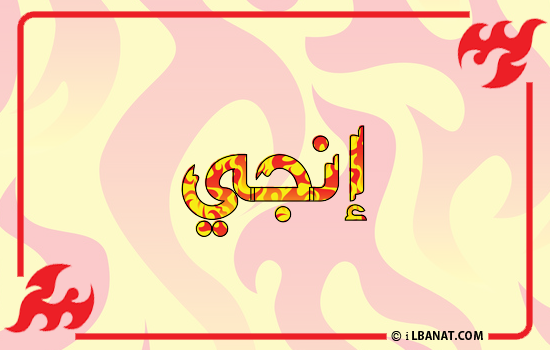 إسم إنجي مكتوب بالنار