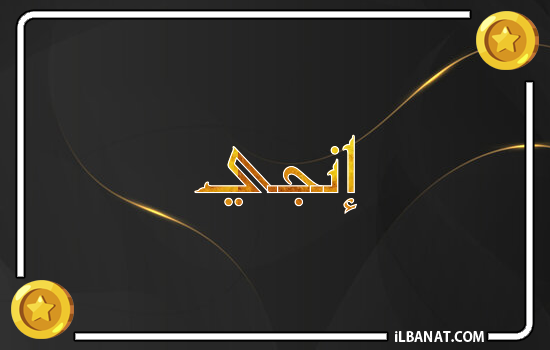 إسم إنجي مكتوب بالذهب