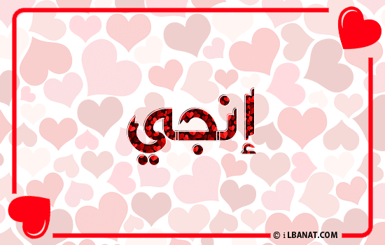 إسم إنجي مكتوب بقلوب حمراء