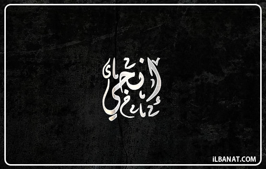 إسم إنجي مكتوب بالخط الديواني