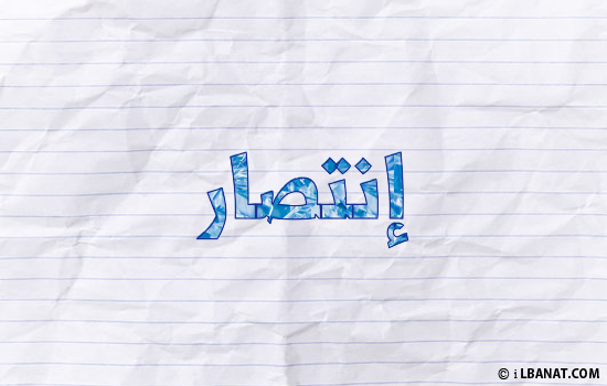 إسم إنتصار مكتوب بورقة