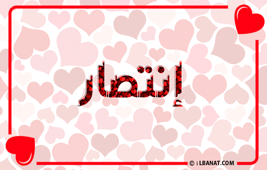 إسم إنتصار مكتوب بقلوب حمراء