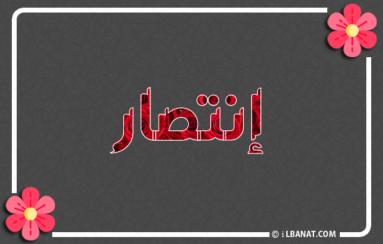 إسم إنتصار مكتوب بورود حمراء